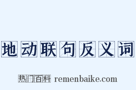 地动联句反义词是什么意思的图片